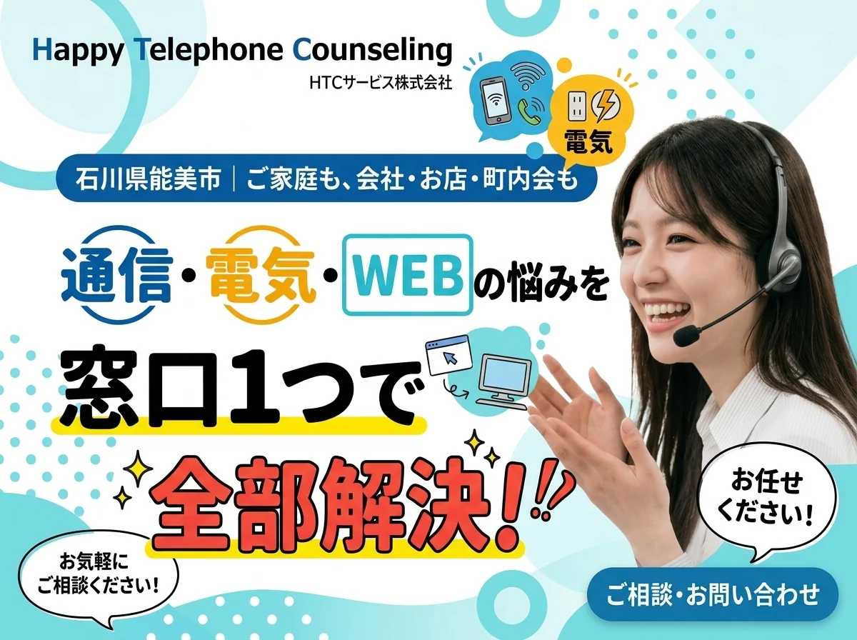 HTCサービス株式会社｜石川県能美市。通信・電気・WEBの悩みを窓口1つで全部解決